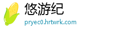 悠游纪